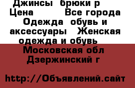 Джинсы, брюки р 27 › Цена ­ 300 - Все города Одежда, обувь и аксессуары » Женская одежда и обувь   . Московская обл.,Дзержинский г.